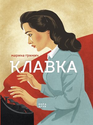 cover image of Клавка